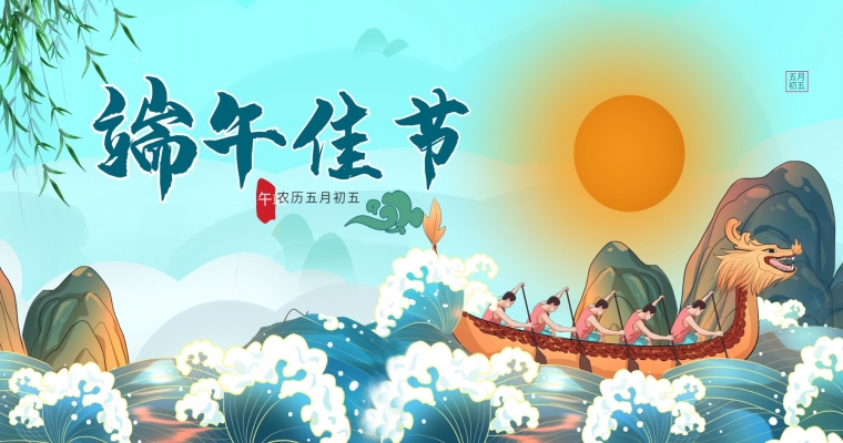 粽子飄香，端午安康！