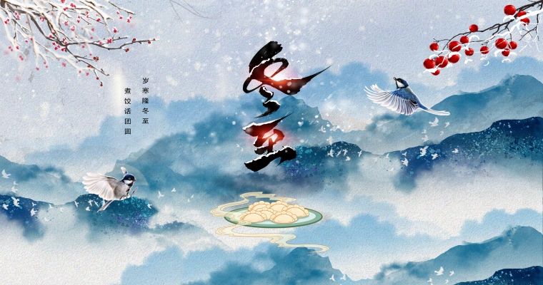冬至歡愉，常樂長(zhǎng)安