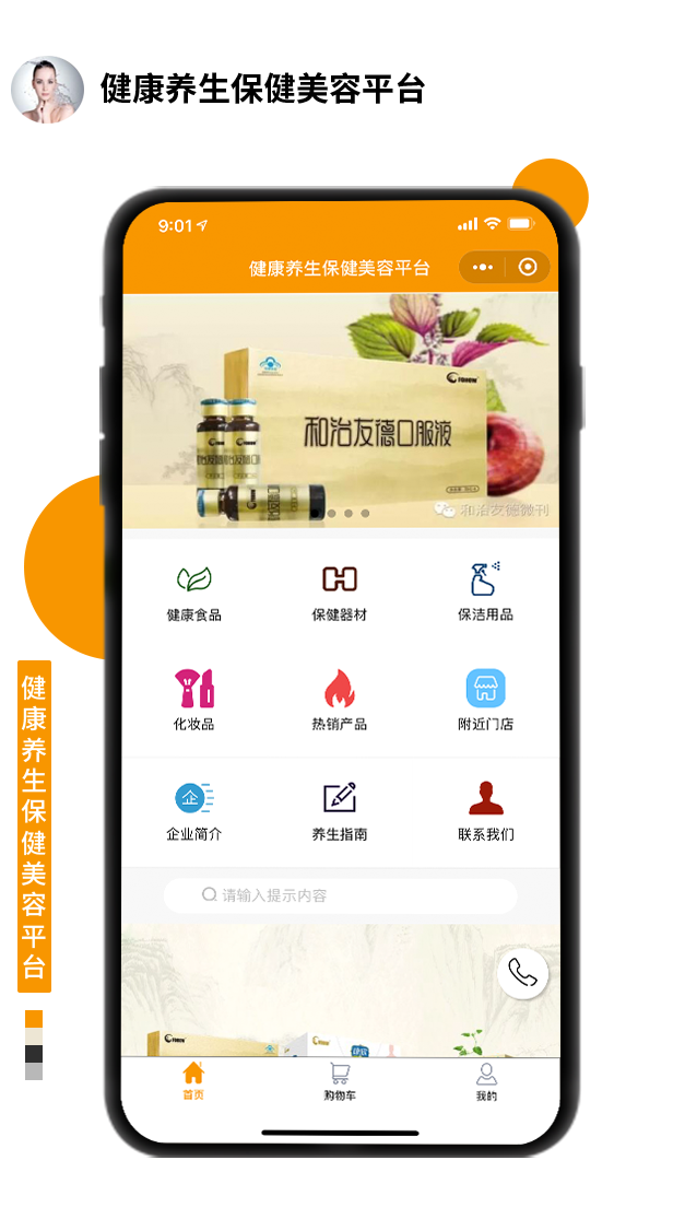 健康養(yǎng)生保健美容平臺(tái)