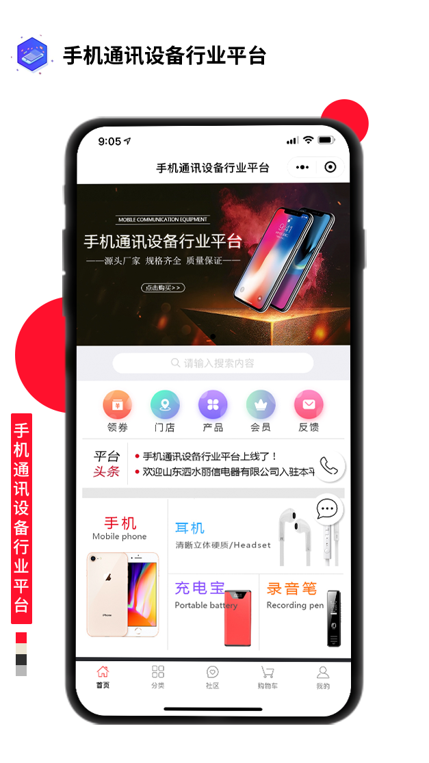 手機通訊設(shè)備行業(yè)平臺