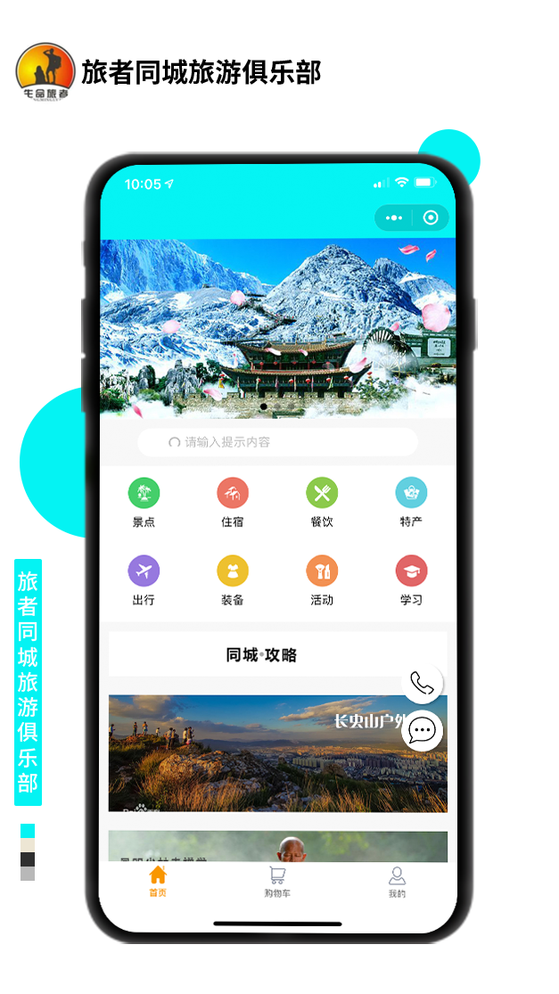 旅者同城旅游俱樂部