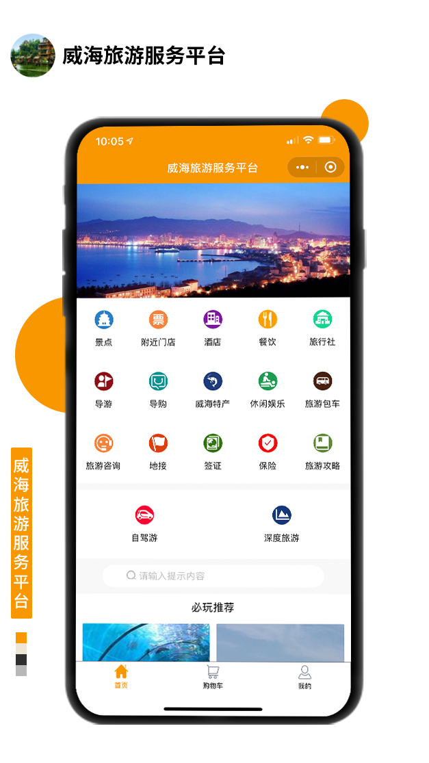 威海旅游服務(wù)平臺(tái)