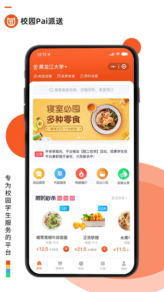 校園Pai派送